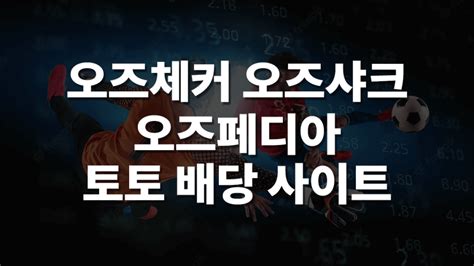 해외축구배당 사이트 추천 모음집 2022ver .